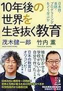 10年後の世界を生き抜く教育 日本語・英語・プログラミングをどう学ぶか