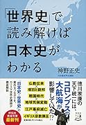 「世界史」で読み解けば日本史がわかる