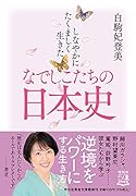 しなやかにたくましく生きた なでしこたちの日本史