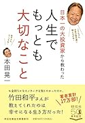 日本一の大投資家から教わった 人生でもっとも大切なこと