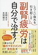 しつこい疲れを引き起こす 副腎疲労は自分で治す!