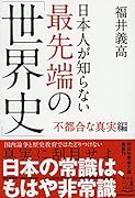 日本人が知らない最先端の「世界史」不都合な真実編