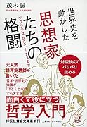世界史を動かした 思想家たちの格闘 ソクラテスからニーチェまで