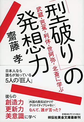 「型破り」の発想力 武蔵・芭蕉・利休・世阿弥・北斎に学ぶ