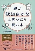 親が認知症かなと思ったら読む本