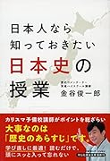 日本人なら知っておきたい 日本史の授業
