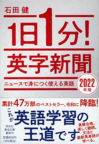 1日1分!英字新聞 2022年版 ニュースで身につく使える英語 ニュースで身につく使える英語