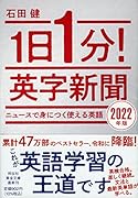 1日1分!英字新聞 2022年版 ニュースで身につく使える英語 ニュースで身につく使える英語