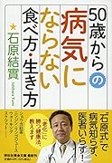 50歳からの病気にならない食べ方・生き方