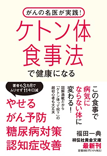 がんの名医が実践! ケトン体食事法で健康になる