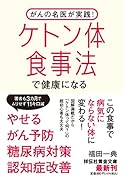 がんの名医が実践! ケトン体食事法で健康になる