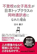 不登校の女子高生が日本トップクラスの同時通訳になれた理由