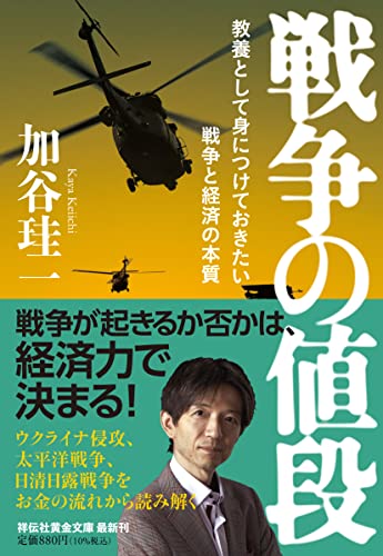 戦争の値段 教養として身につけておきたい戦争と経済の本質