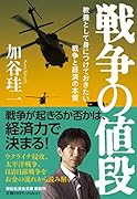 戦争の値段 教養として身につけておきたい戦争と経済の本質