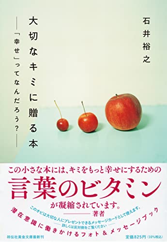大切なキミに贈る本 「幸せ」ってなんだろう？
