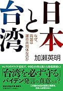 日本と台湾 なぜ、両国は運命共同体なのか