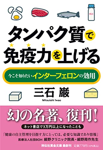 タンパク質で免疫力を上げる 今こそ知りたいインターフェロンの効用