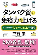 タンパク質で免疫力を上げる 今こそ知りたいインターフェロンの効用