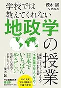 学校では教えてくれない 地政学の授業