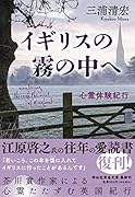 イギリスの霧の中へ 心霊体験紀行
