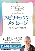 スピリチュアルメッセージ 生きることの真理