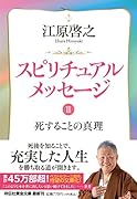 スピリチュアルメッセージ2 死することの真理