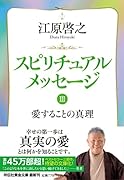 スピリチュアルメッセージ3 愛することの真理