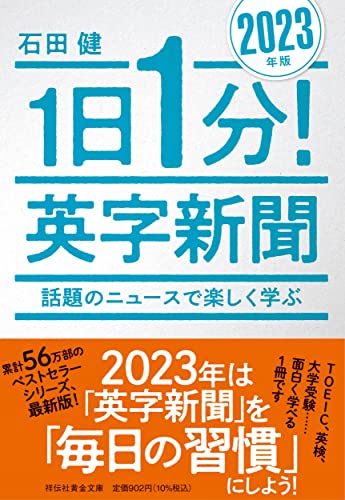 1日1分!英字新聞 2023年版 話題のニュースで楽しく学ぶ