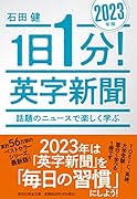 1日1分!英字新聞 2023年版 話題のニュースで楽しく学ぶ