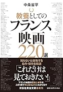 教養としてのフランス映画220選