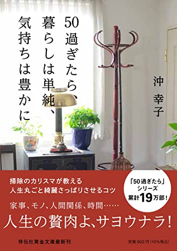 50過ぎたら、暮らしは単純、気持ちは豊かに