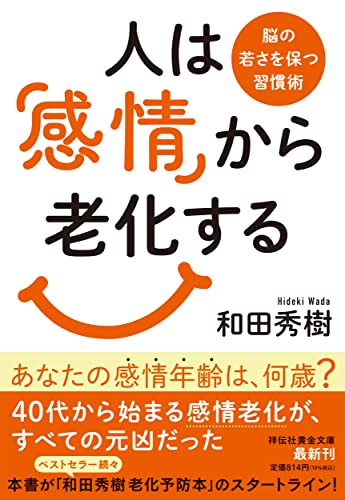 人は「感情」から老化する 脳の若さを保つ習慣術