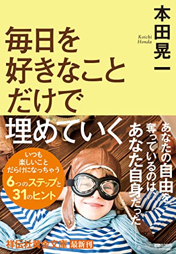 毎日を好きなことだけで埋めていく