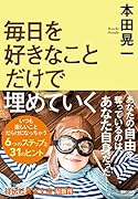 毎日を好きなことだけで埋めていく