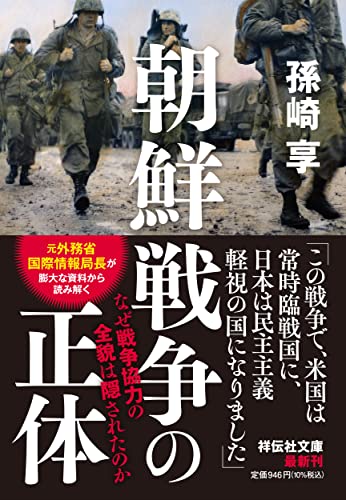朝鮮戦争の正体 表紙