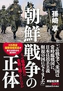 朝鮮戦争の正体 なぜ戦争協力の全貌は隠されたのか