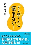 「すぐ動く人」は悩まない!