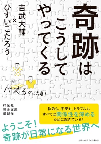 奇跡はこうしてやってくる