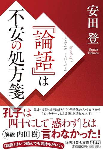 『論語』は不安の処方箋