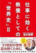 仕事に効く 教養としての「世界史」2
