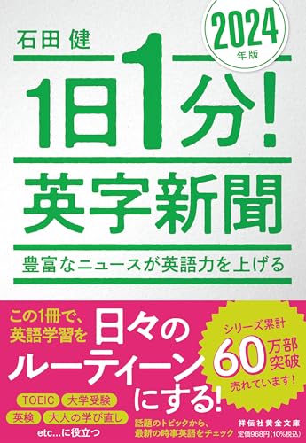 1日1分!英字新聞 2024年版 豊富なニュースが英語力を上げる