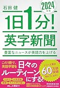 1日1分!英字新聞 2024年版 豊富なニュースが英語力を上げる