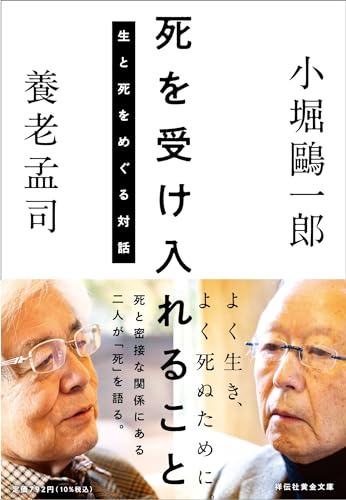 養老孟司/小堀鷗一郎『死を受け入れることー生と死をめぐる対話ー』表紙