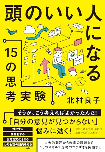 頭のいい人になる15の思考実験