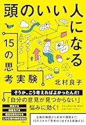頭のいい人になる15の思考実験