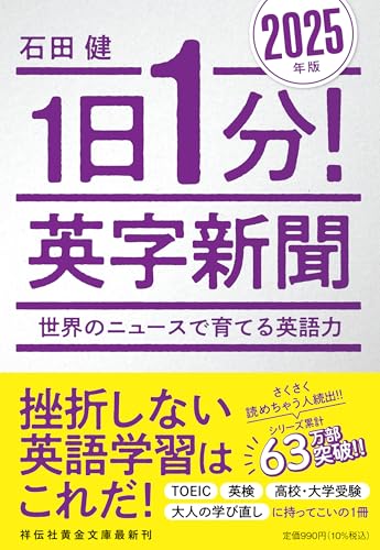 1日1分! 英字新聞 2025年版ー世界のニュースで育てる英語力｜祥伝社