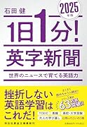 1日1分! 英字新聞 2025年版ー世界のニュースで育てる英語力