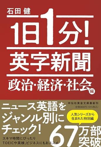1日1分! 英字新聞 政治・経済・社会編