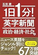 1日1分! 英字新聞 政治・経済・社会編
