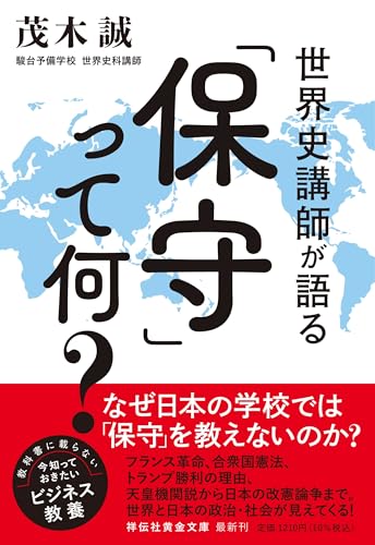 世界史講師が語る「保守」って何?